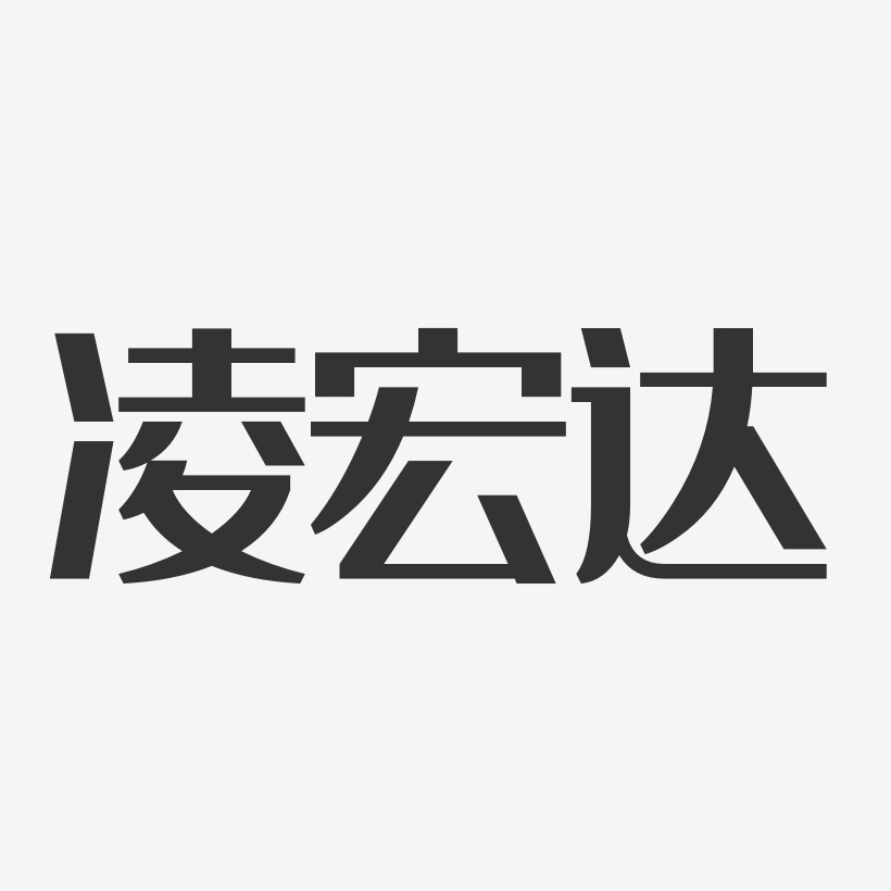 凌宏达经典雅黑艺术字签名-凌宏达经典雅黑艺术字签名图片下载-字魂网