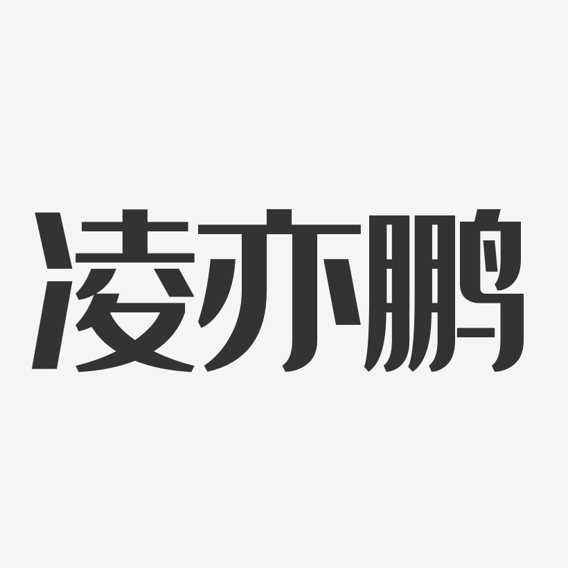 凌亦鹏-经典雅黑字体个性签名