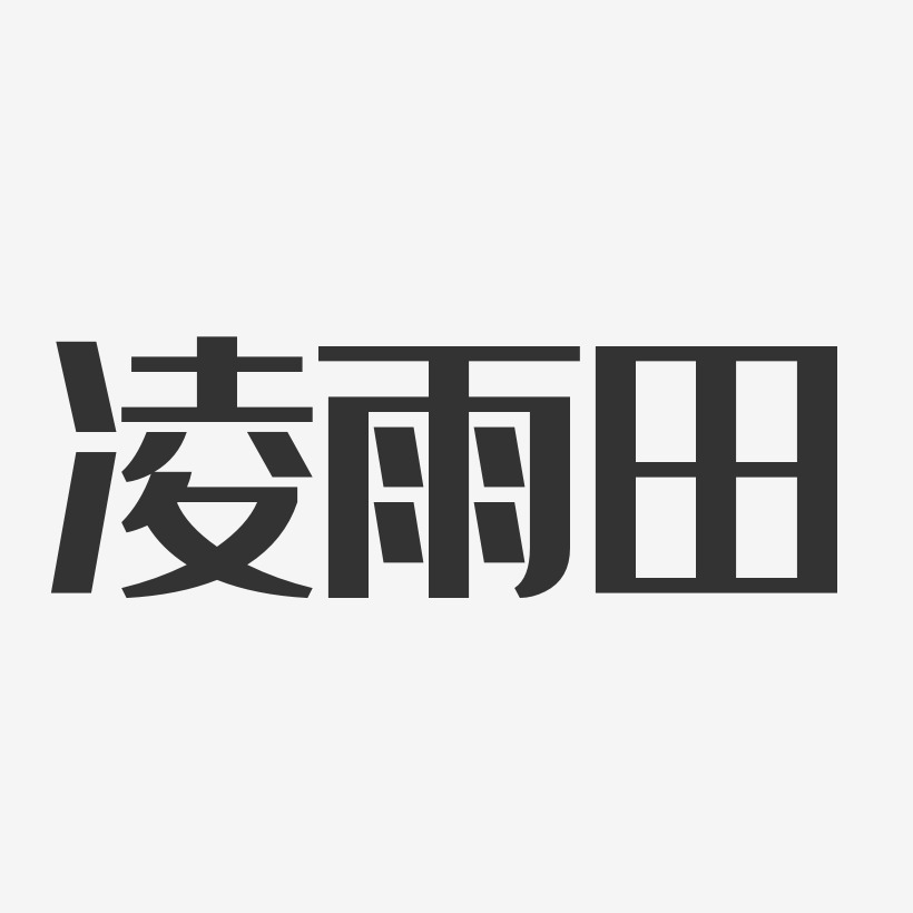 凌雨田-经典雅黑字体个性签名