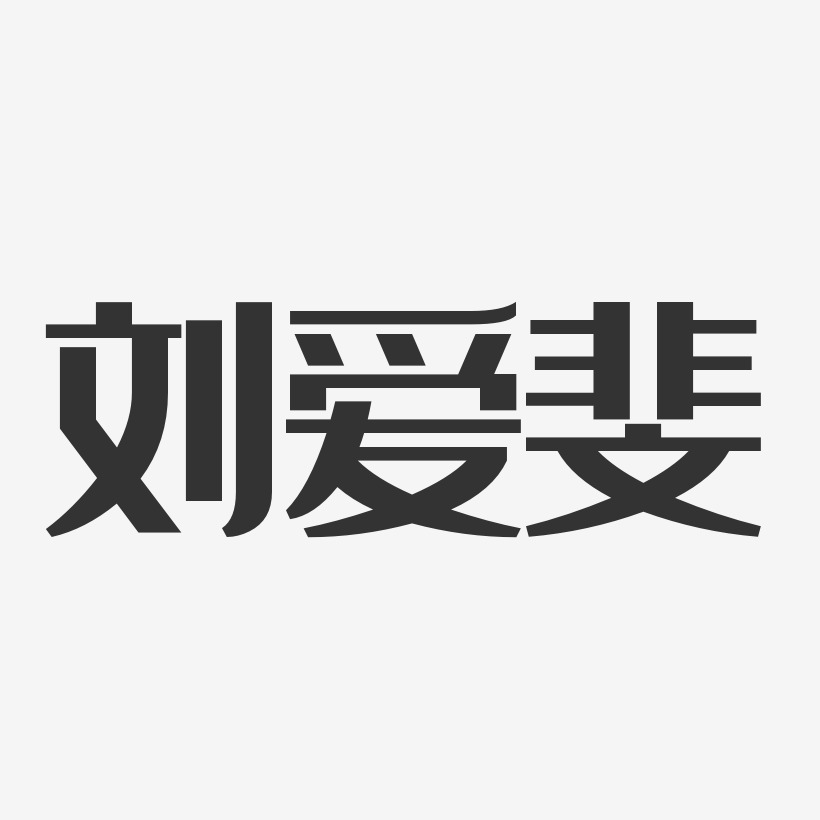 刘爱斐-经典雅黑字体签名设计