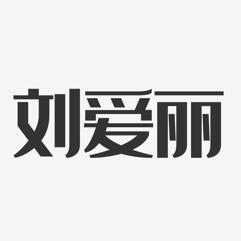 刘爱丽-经典雅黑字体艺术签名