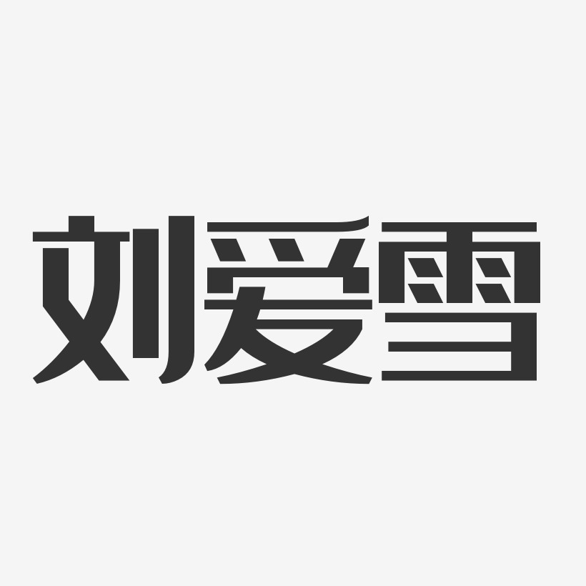 刘爱雪-经典雅黑字体艺术签名