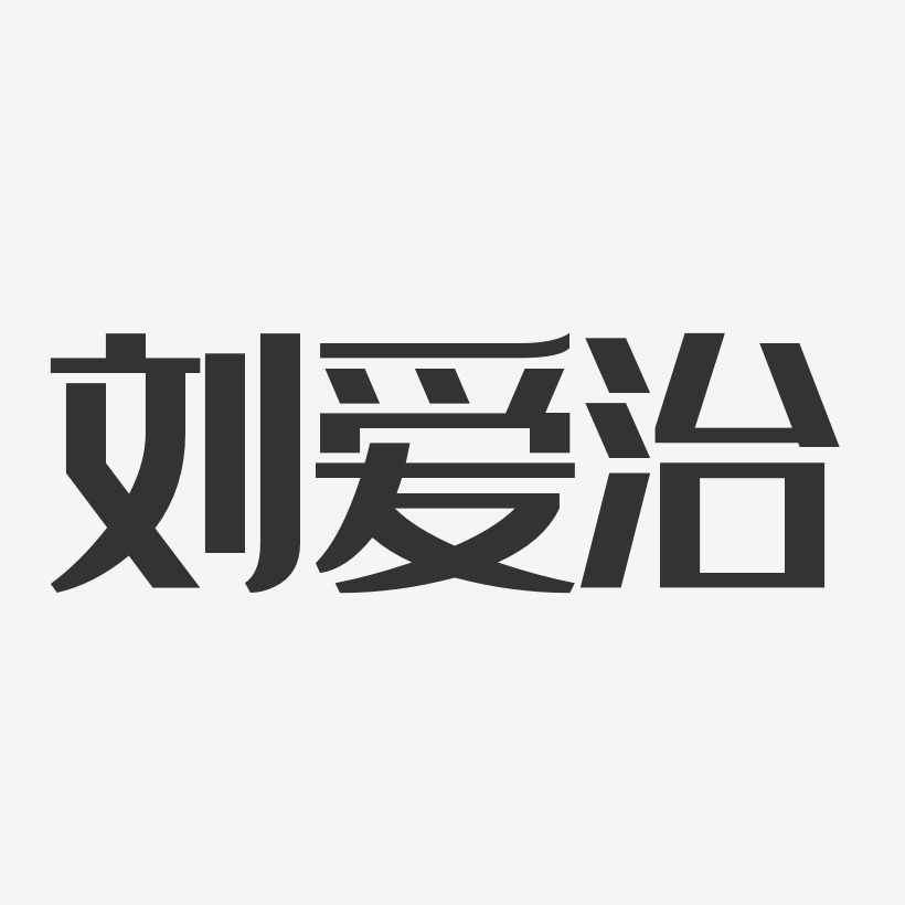 刘爱治-经典雅黑字体免费签名