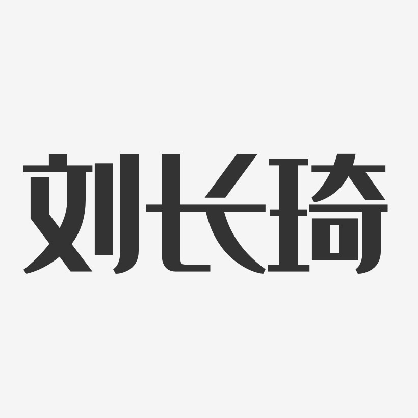 刘琦艺术字