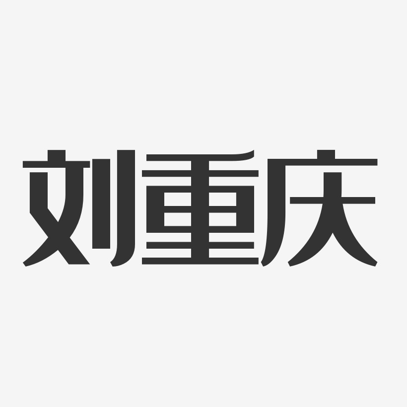 刘重庆-经典雅黑字体签名设计