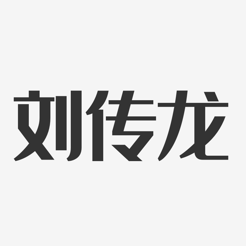 刘传龙艺术字
