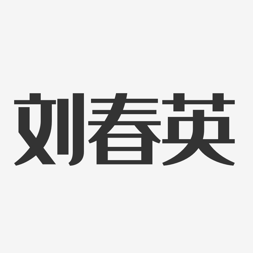 刘春英经典雅黑字体签名设计