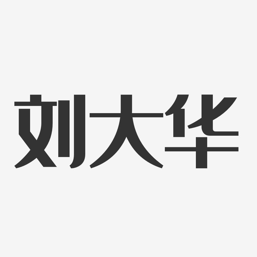 刘大华-经典雅黑字体签名设计