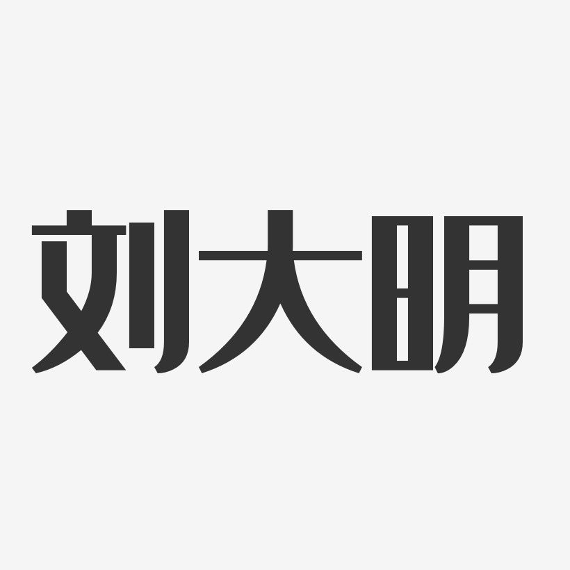 刘大明-经典雅黑字体免费签名