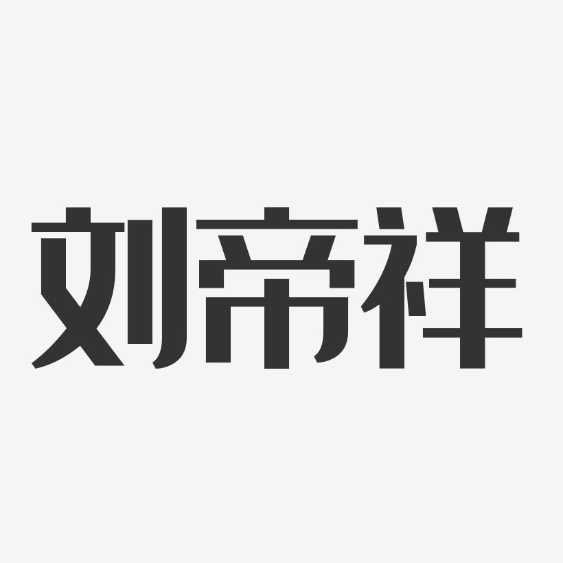 字魂網 藝術字 劉帝祥-經典雅黑字體個性簽名 圖片品質:原創設計 圖片