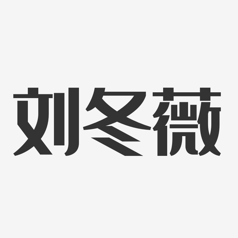 刘冬薇-经典雅黑字体免费签名