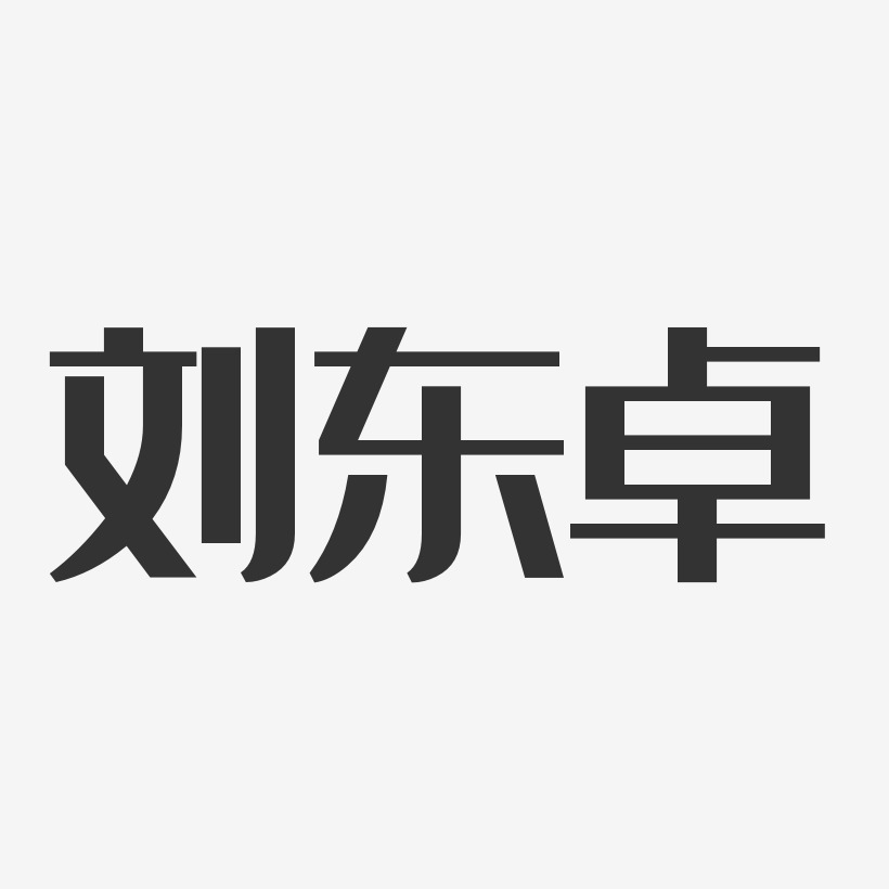 劉東卓-經典雅黑字體簽名設計