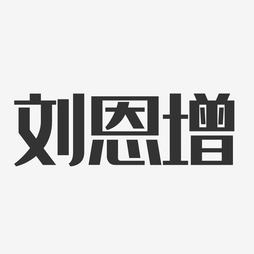 劉恩增-經典雅黑字體個性簽名