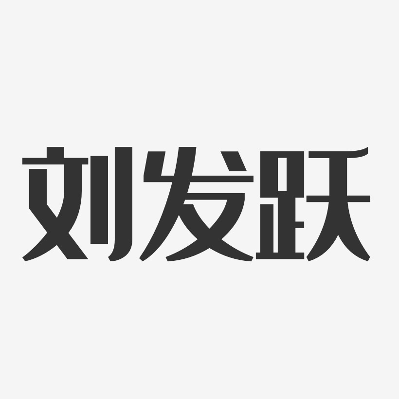 字魂網 藝術字 劉發躍-經典雅黑字體個性簽名 圖片品質:原創設計 圖片