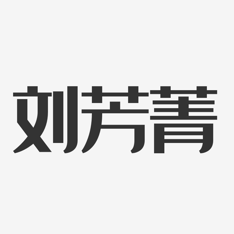 刘芳菁-经典雅黑字体免费签名