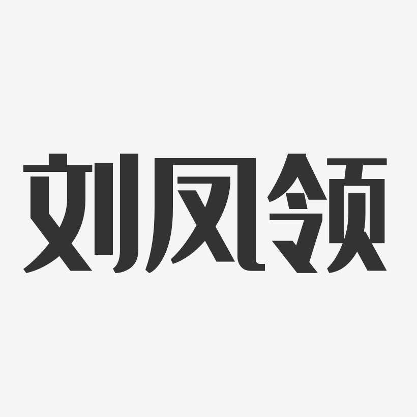 劉鳳領經典雅黑字體藝術簽名