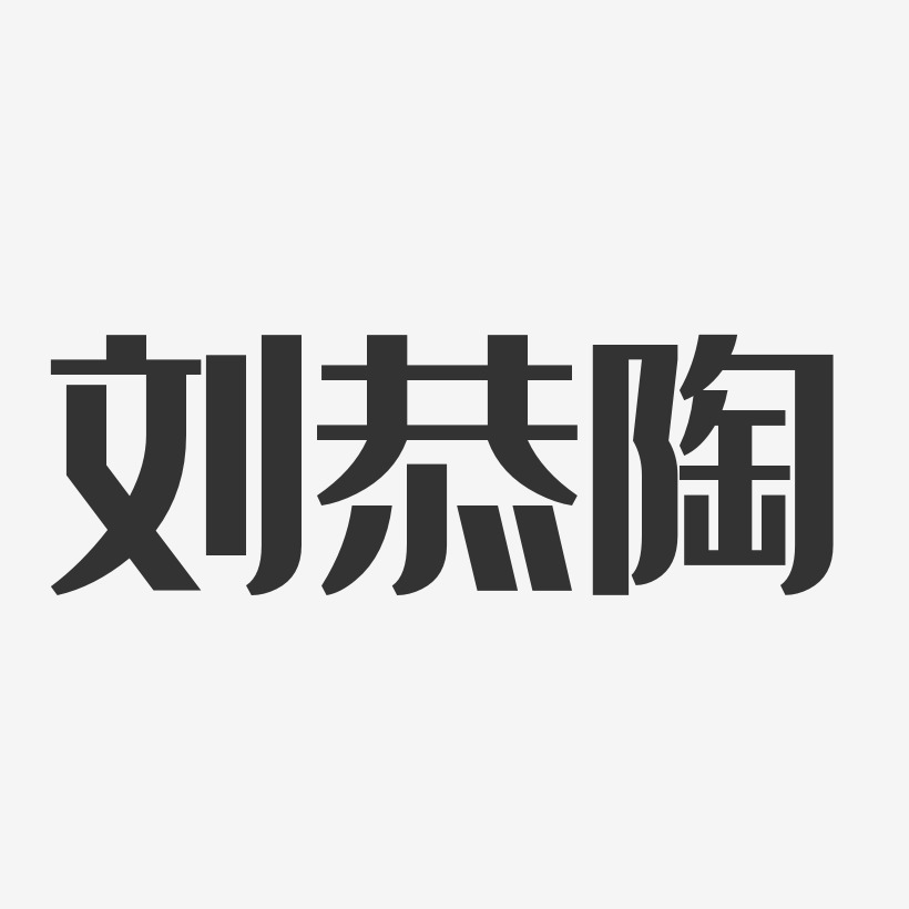 刘恭陶-经典雅黑字体艺术签名