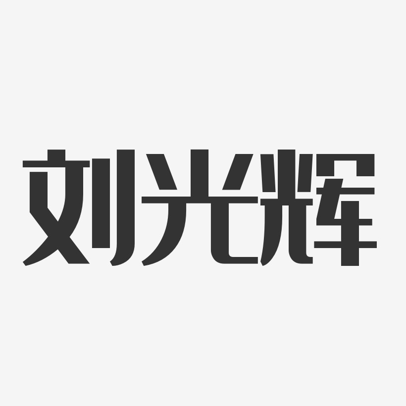 刘光辉-经典雅黑字体免费签名