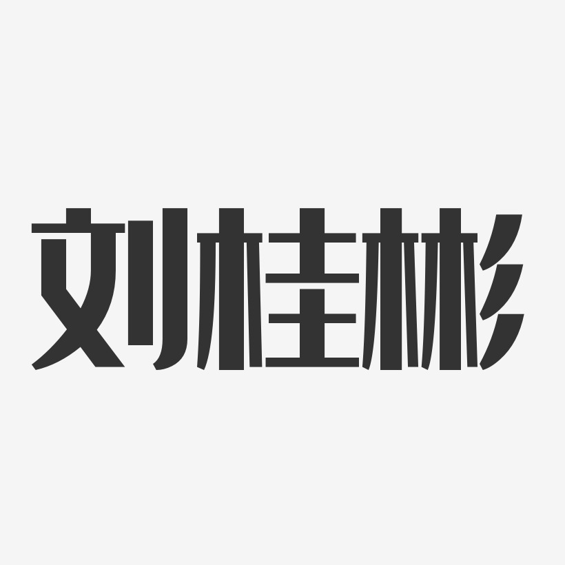 劉貴曉-經典雅黑字體藝術簽名