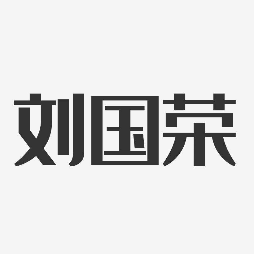 刘国荣-经典雅黑字体个性签名