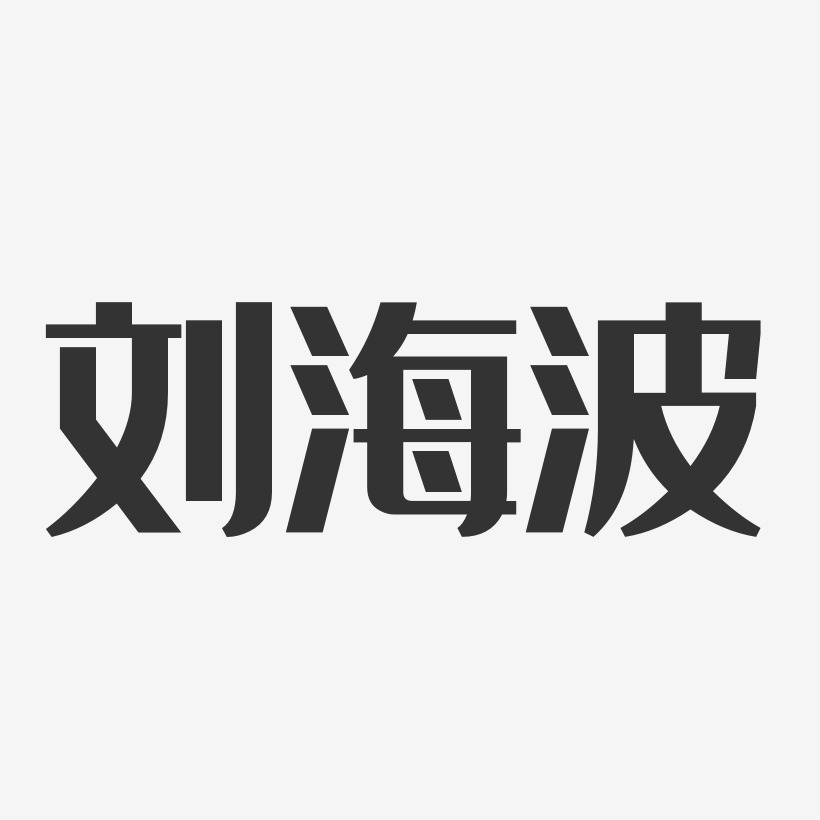 刘海波-经典雅黑字体免费签名