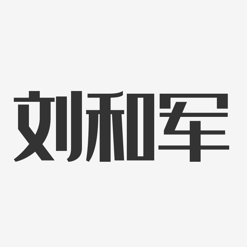 刘和军-经典雅黑字体艺术签名