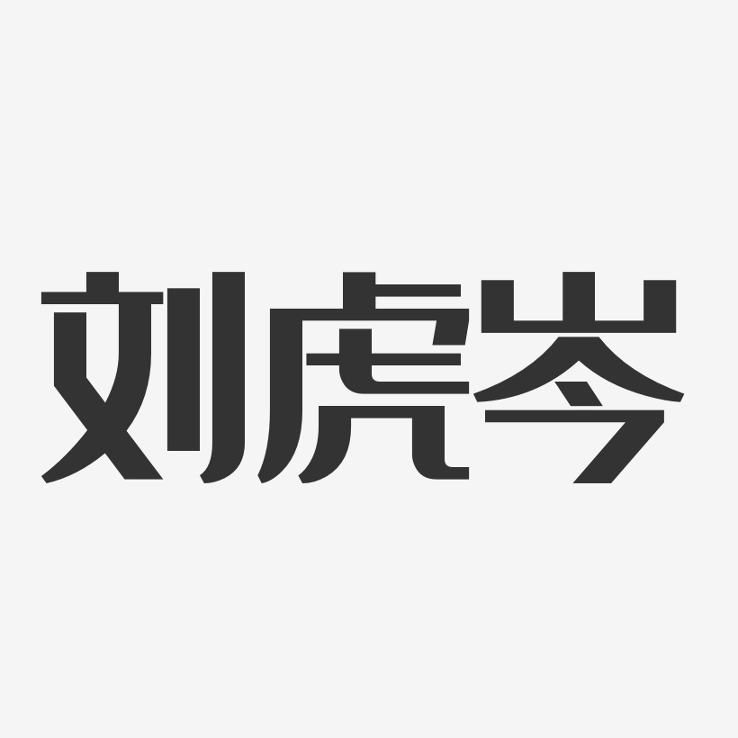 刘虎岑-经典雅黑字体个性签名
