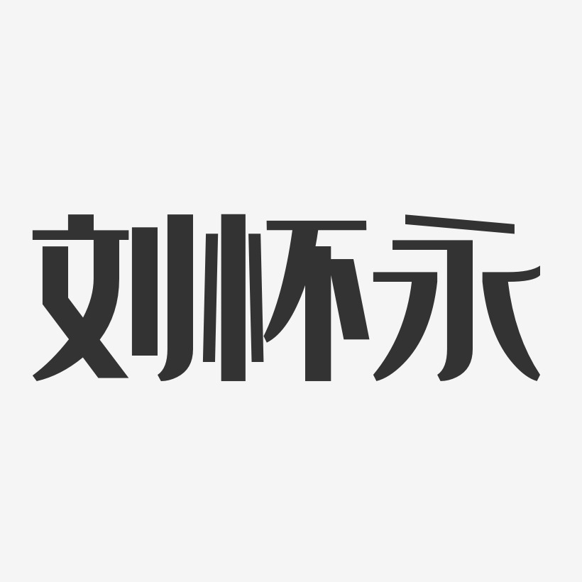 劉懷永藝術字下載_劉懷永圖片_劉懷永字體設計圖片大全_字魂網