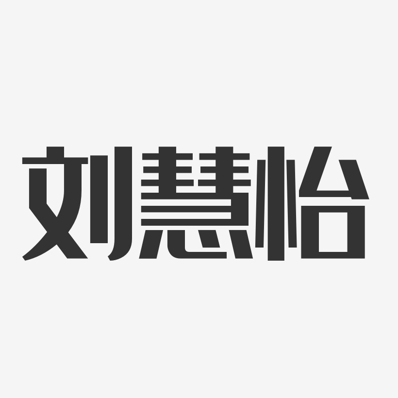 刘慧怡艺术字