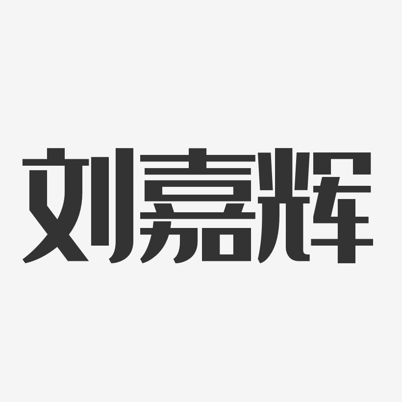 刘嘉辉-经典雅黑字体签名设计