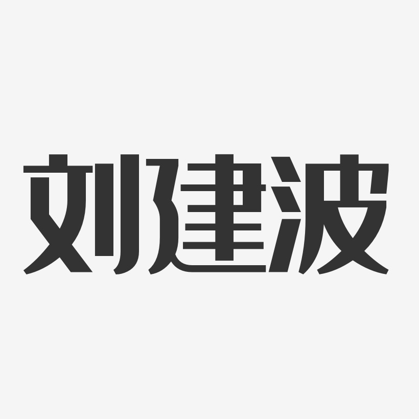 刘建波艺术字