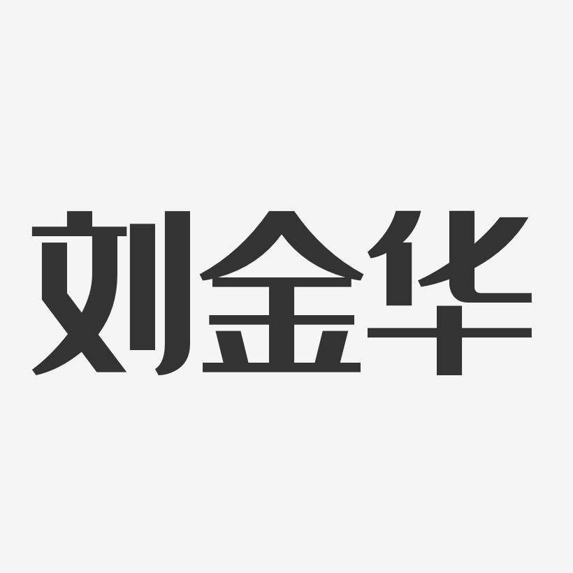 刘金华-经典雅黑字体个性签名