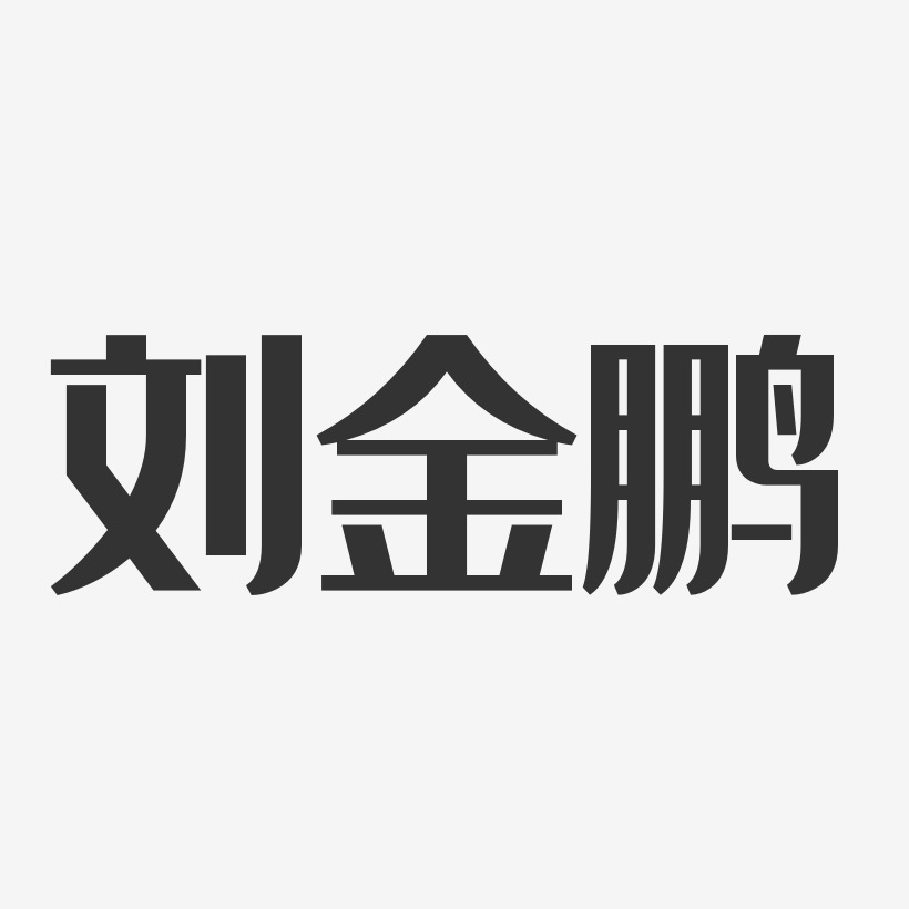 刘金鹏-经典雅黑字体签名设计