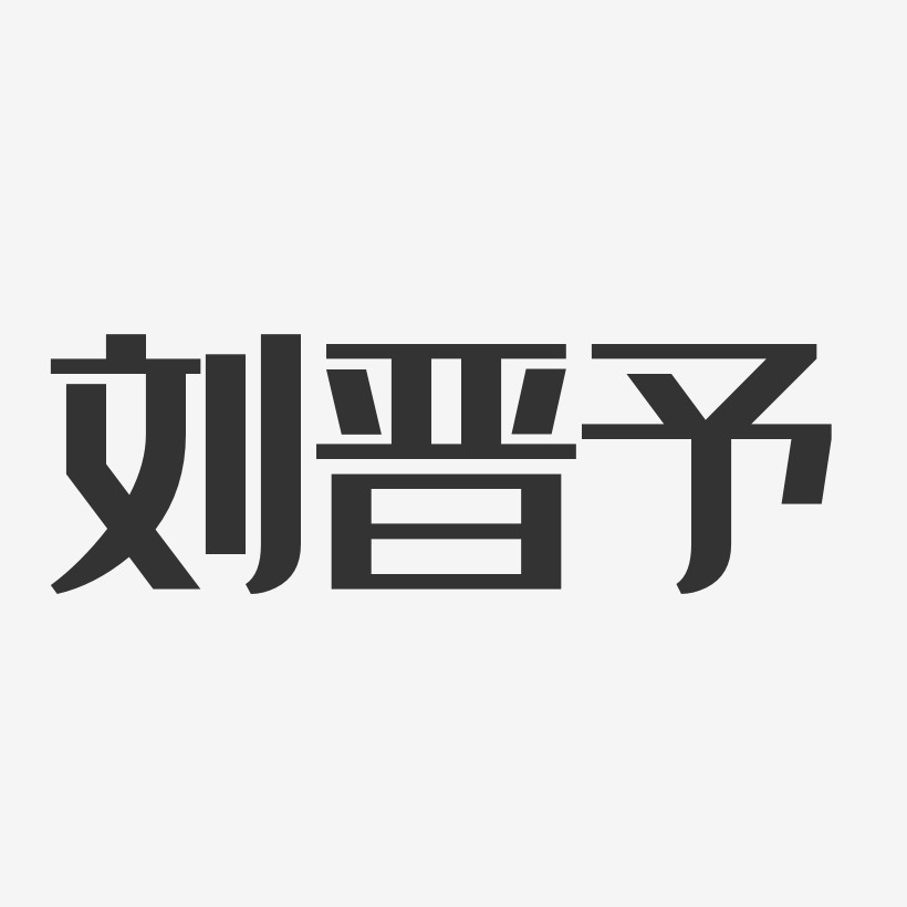 刘晋予-经典雅黑字体签名设计
