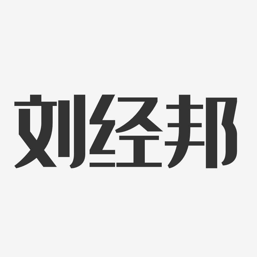 刘经邦-经典雅黑字体签名设计