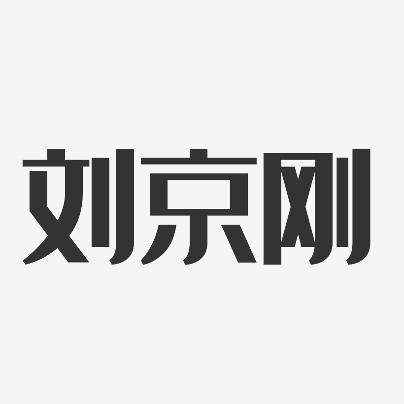 劉京剛-經典雅黑字體藝術簽名