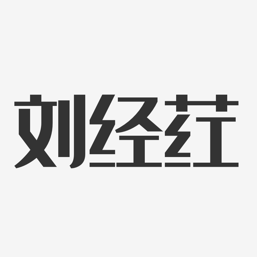 刘经荭-经典雅黑字体免费签名