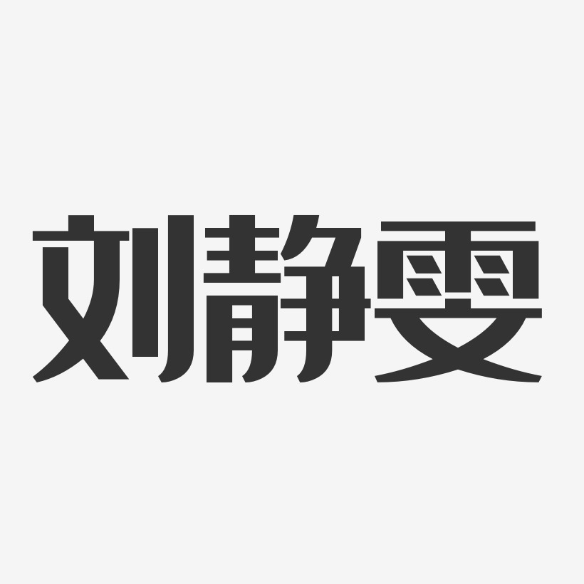 刘静雯经典雅黑字体艺术签名