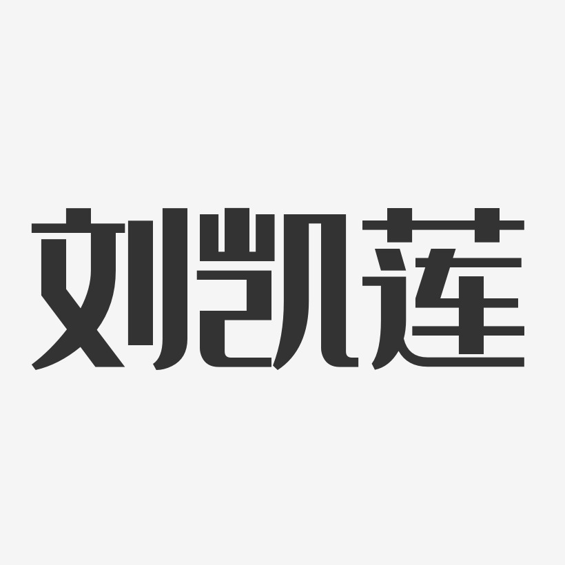 刘凯莲艺术字