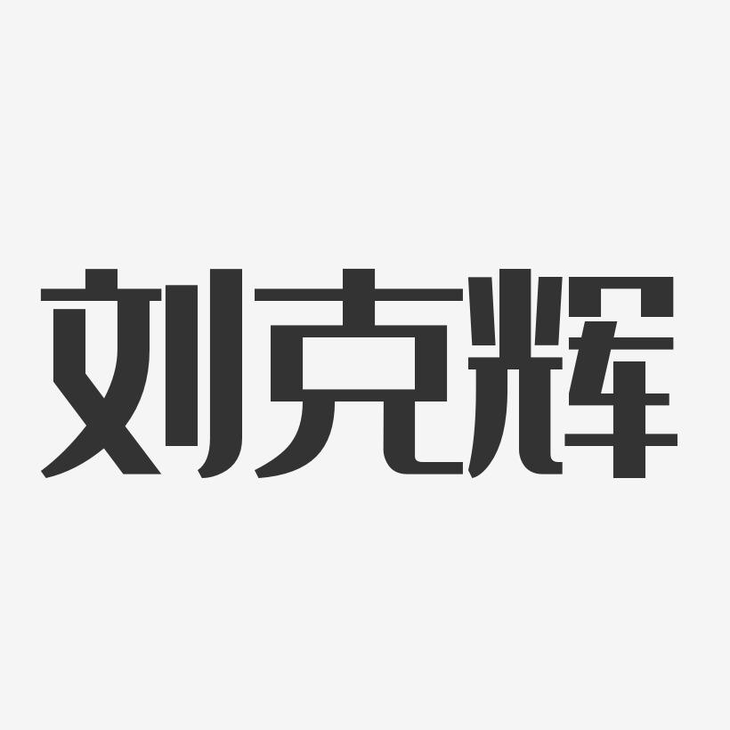 刘克辉艺术字