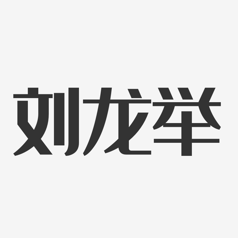 刘龙举-镇魂手书字体签名设计