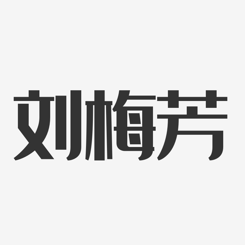 刘梅芳-经典雅黑字体个性签名