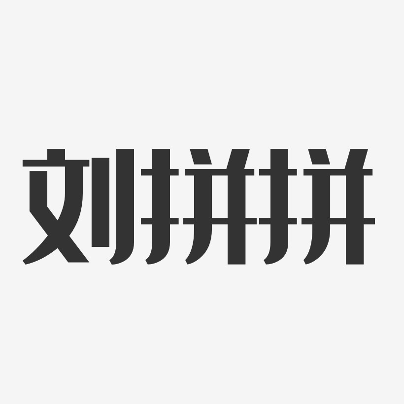 刘拼拼-经典雅黑字体签名设计
