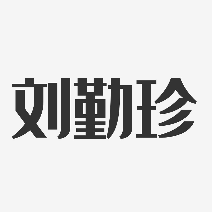 劉勤珍藝術字