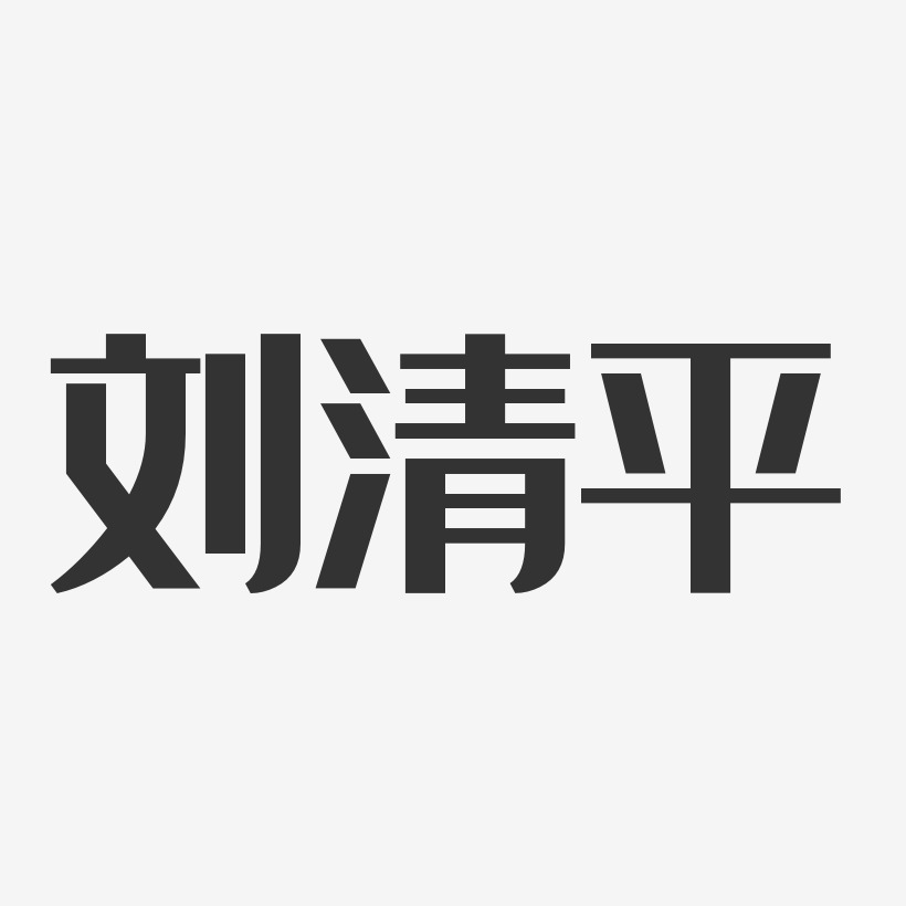 刘清平艺术字