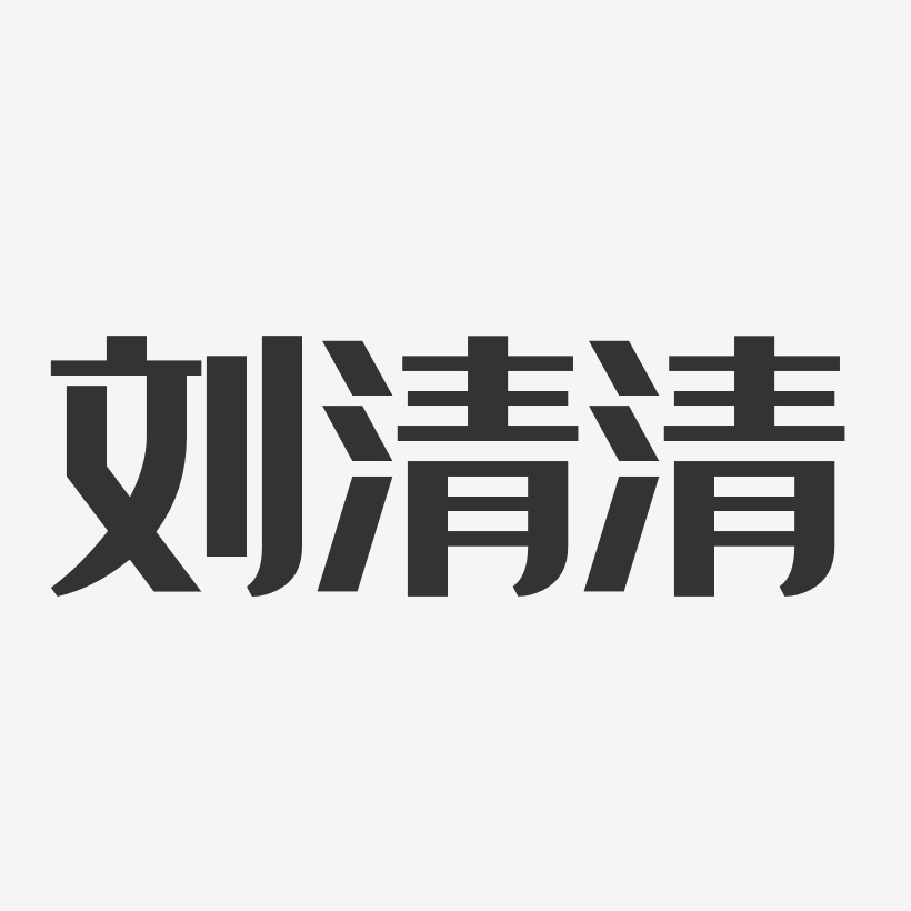 刘清清-经典雅黑字体免费签名