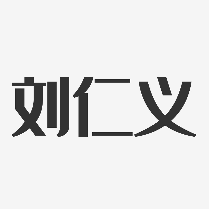 刘仁义-经典雅黑字体签名设计