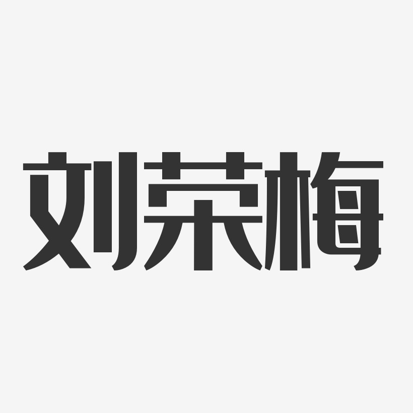 刘荣梅-经典雅黑字体签名设计