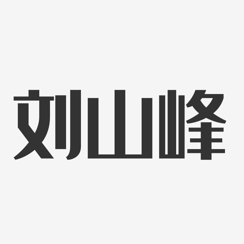 刘山峰-经典雅黑字体签名设计