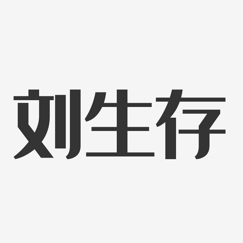 野外生存艺术字